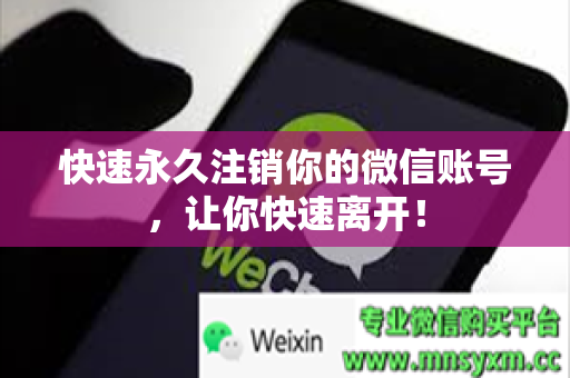 快速永久注销你的微信账号，让你快速离开！