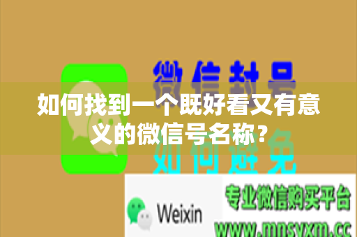 如何找到一个既好看又有意义的微信号名称？