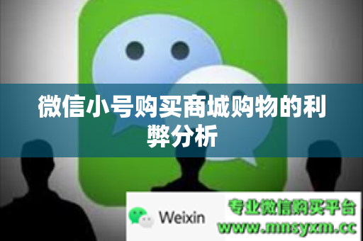 微信小号购买商城购物的利弊分析