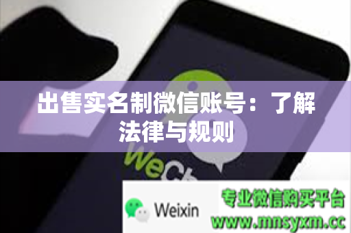 出售实名制微信账号：了解法律与规则