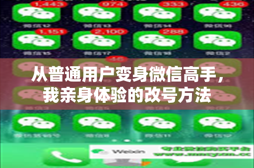 从普通用户变身微信高手，我亲身体验的改号方法