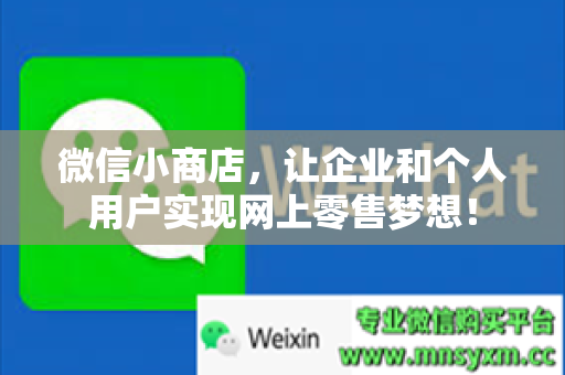 微信小商店，让企业和个人用户实现网上零售梦想！