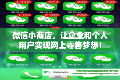 微信小商店，让企业和个人用户实现网上零售梦想！