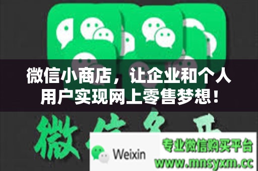 微信小商店，让企业和个人用户实现网上零售梦想！