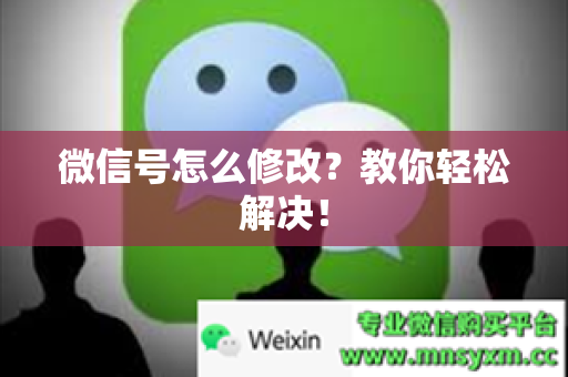 微信号怎么修改？教你轻松解决！