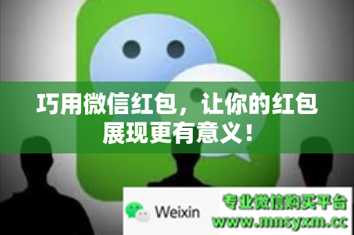 巧用微信红包，让你的红包展现更有意义！