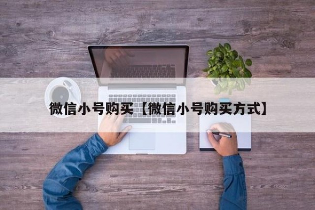 微信小号购买【微信小号购买方式】