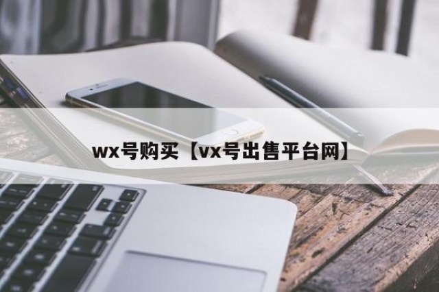 wx号购买【vx号出售平台网】