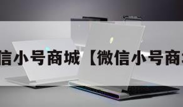 购买微信小号商城【微信小号商城批发】