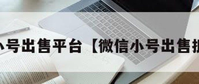 vx小号出售平台【微信小号出售批发】