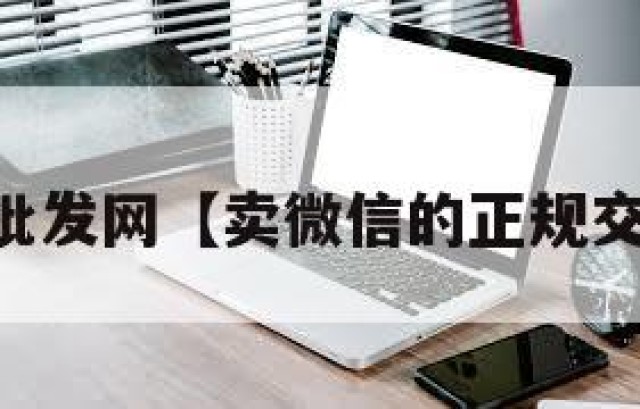 vx小号批发网【卖微信的正规交易平台】