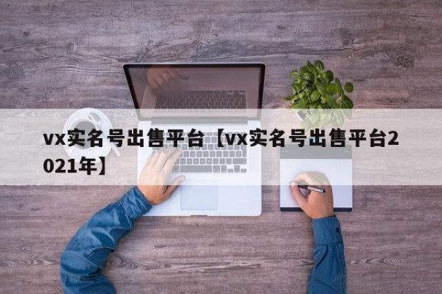 vx实名号出售平台【vx实名号出售平台2021年】