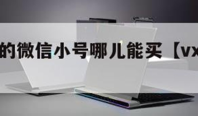 已经实名的微信小号哪儿能买【vx实名小号】